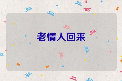 老情人回来