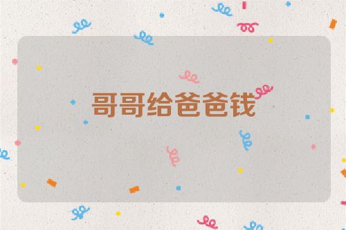 哥哥给爸爸钱