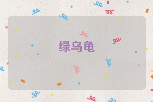 绿乌龟