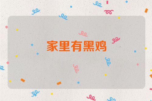家里有黑鸡