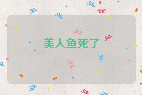 美人鱼死了