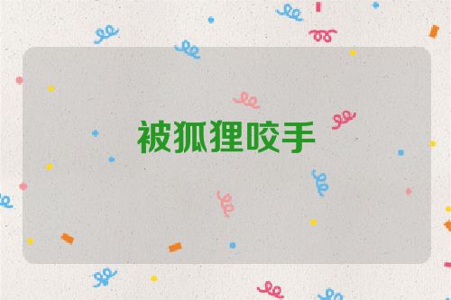 被狐狸咬手