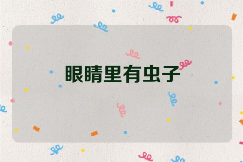 眼睛里有虫子