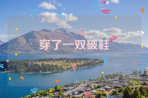 穿了一双破鞋