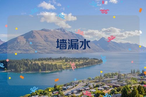墙漏水