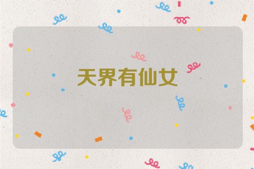 天界有仙女