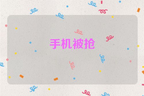 手机被抢
