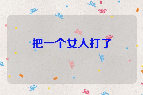 把一个女人打了