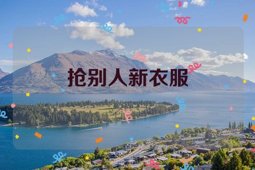 抢别人新衣服