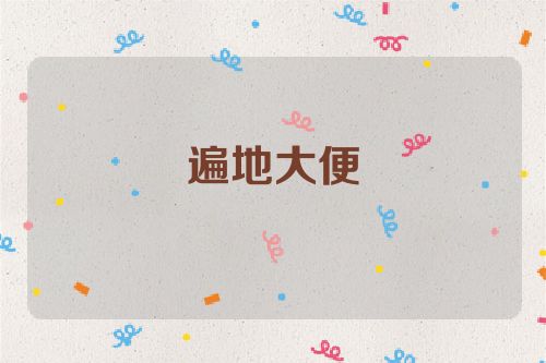 遍地大便