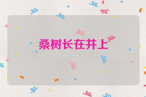 桑树长在井上
