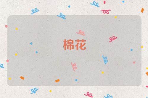 棉花