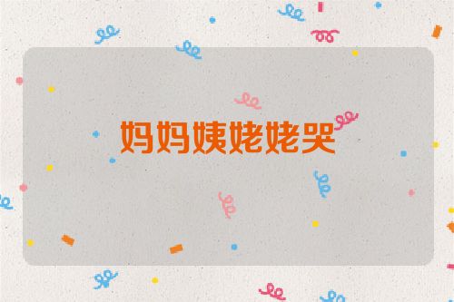 妈妈姨姥姥哭