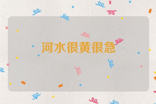 河水很黄很急