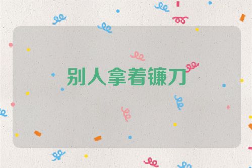 别人拿着镰刀