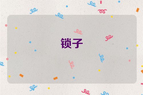 锁子
