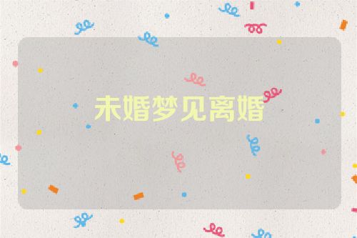 未婚梦见离婚