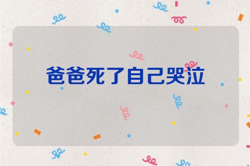 爸爸死了自己哭泣