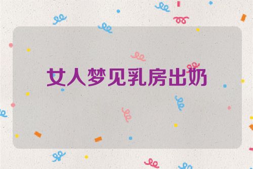 女人梦见乳房出奶
