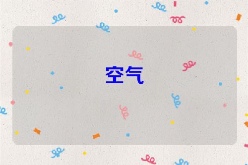空气