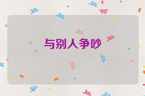 与别人争吵