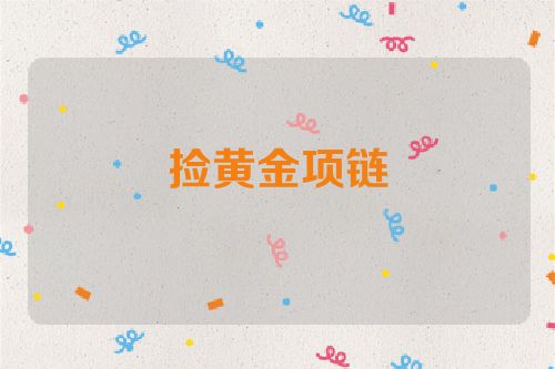 捡黄金项链