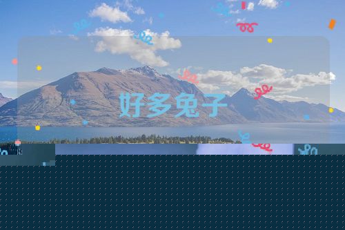 好多兔子