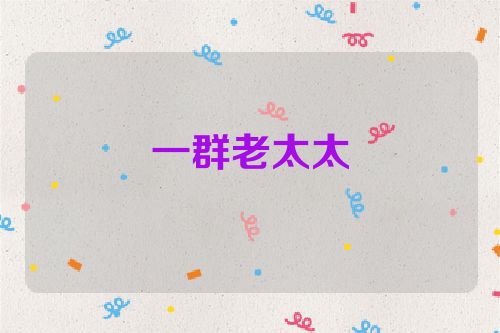 一群老太太