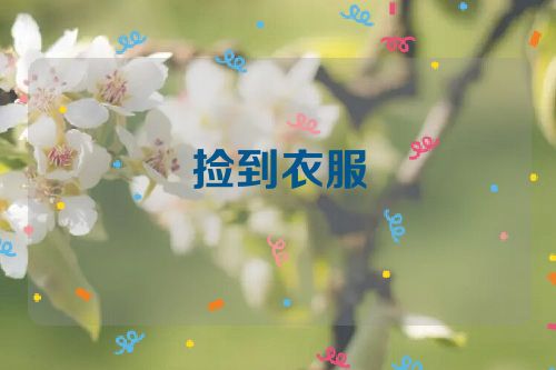 捡到衣服