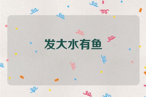 发大水有鱼