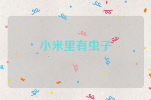 小米里有虫子