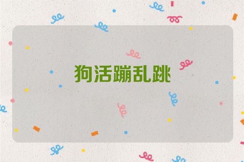 狗活蹦乱跳