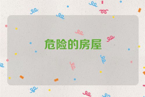 危险的房屋
