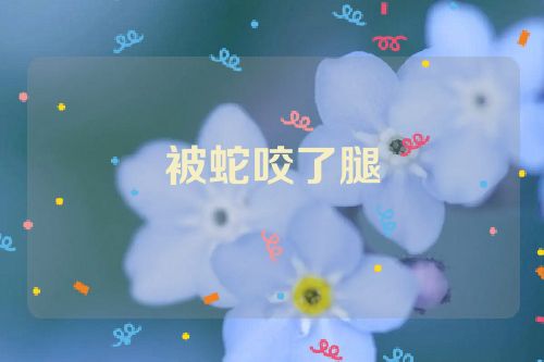 被蛇咬了腿