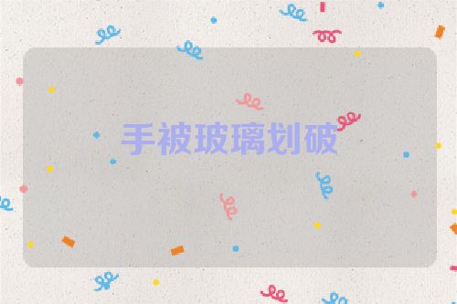 手被玻璃划破