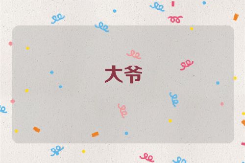 大爷