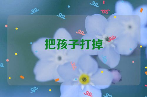把孩子打掉