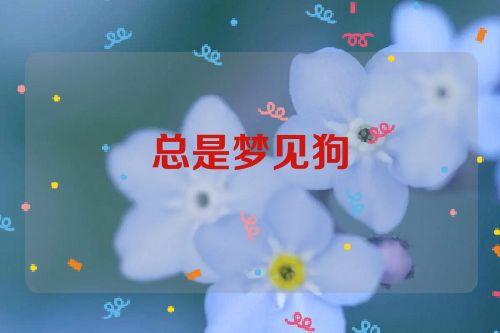 总是梦见狗