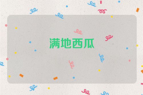 满地西瓜