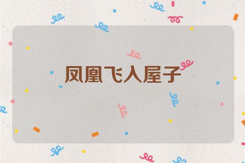 凤凰飞入屋子