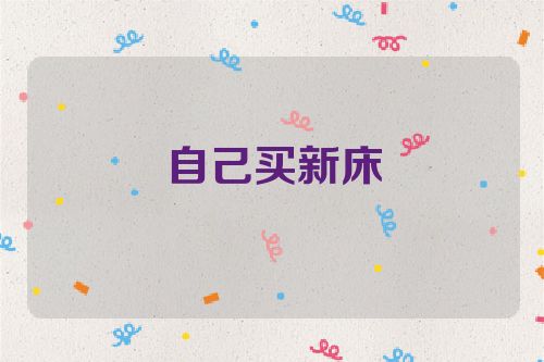 自己买新床