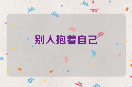 别人抱着自己