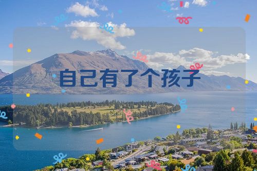 自己有了个孩子