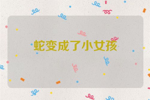蛇变成了小女孩