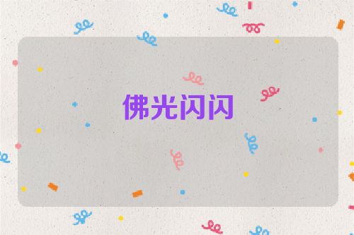 佛光闪闪