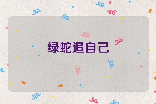 绿蛇追自己