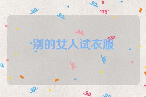 别的女人试衣服