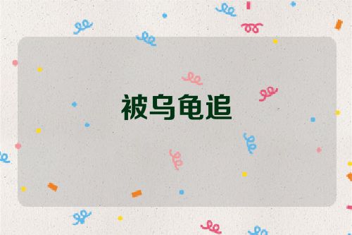 被乌龟追