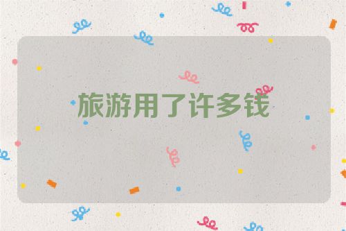 旅游用了许多钱