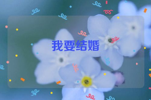 我要结婚